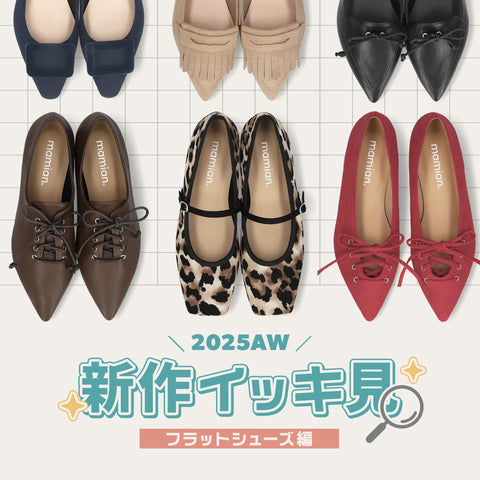 2025AW新作イッキ見！【フラットシューズ編】