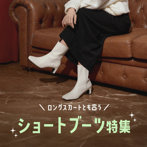 ロングスカートにも合う！ショートブーツ特集