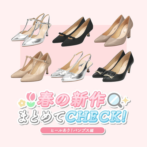 春の新作まとめてチェック！-パンプス編-