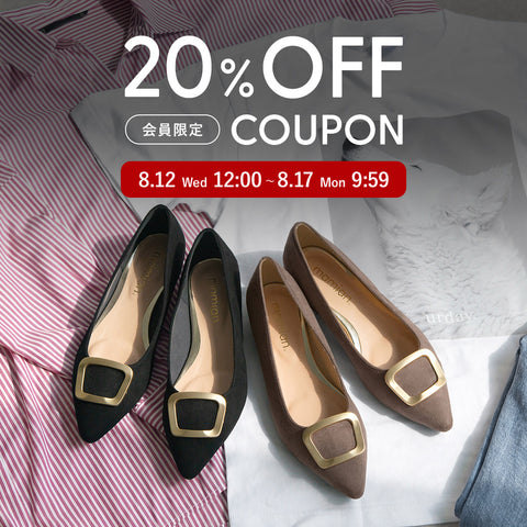 会員限定｜20%OFFクーポン